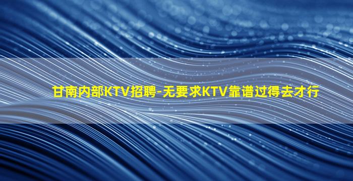 连云港夜总会招聘
